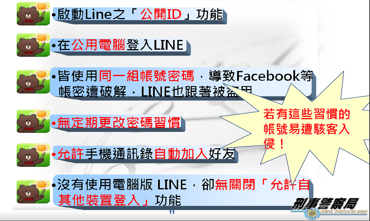 LINE詐騙-智慧型手機防騙指引