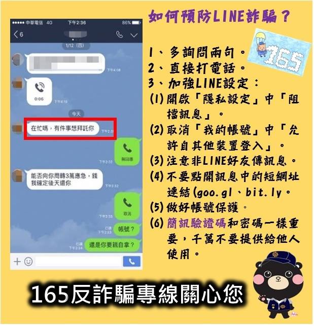 如何預防LINE詐騙？小撇步報給大家知！