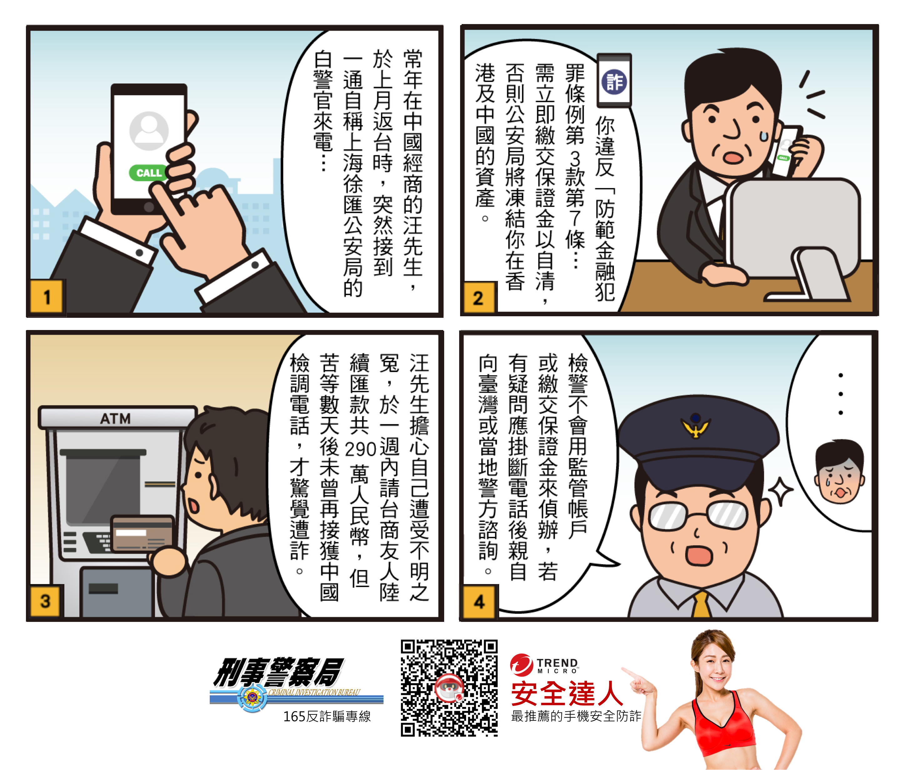 在臺的臺商，請慎防假香港入境處、假公安詐騙！