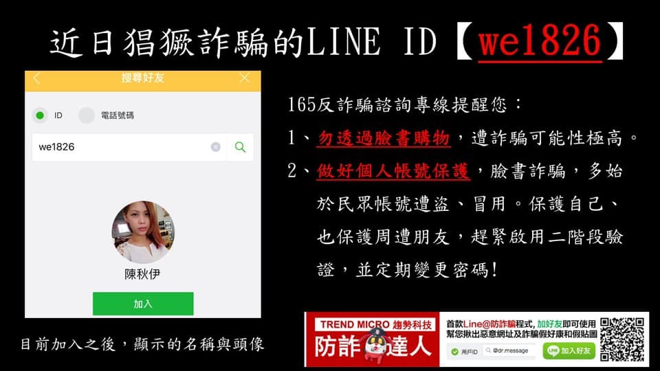 臉書+LINE賣便宜手機的詐騙手法圖片