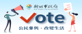 新北市政府Vote_banner(另開新視窗)