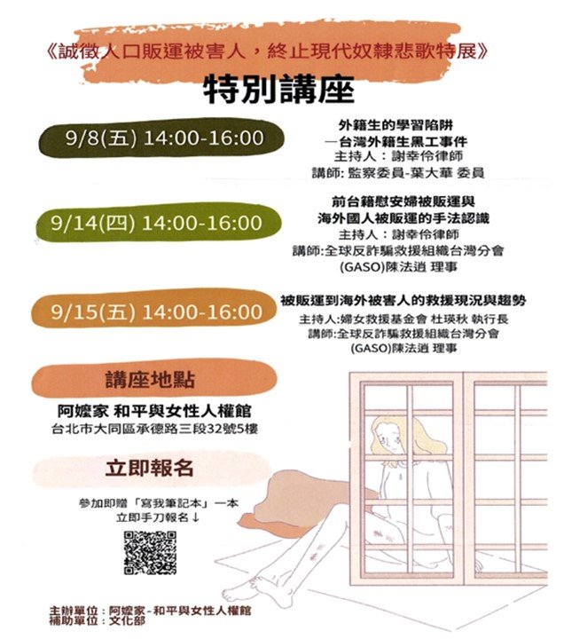 「誠徵人口販運被害人，終止現代奴隸悲歌特展」特別講座