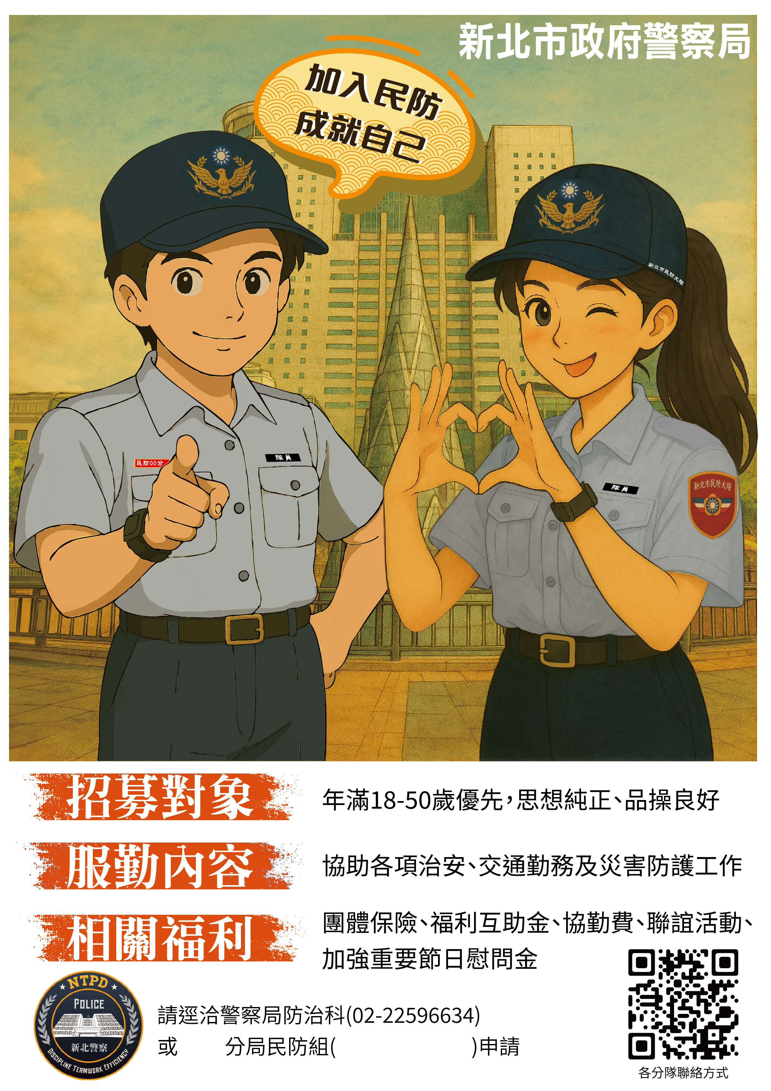 114年薪北民防人員招募海報