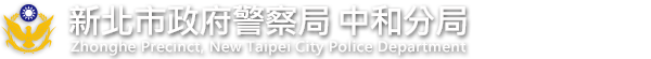 新北市政府警察局中和分局