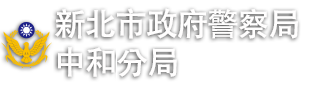 新北市政府警察局中和分局